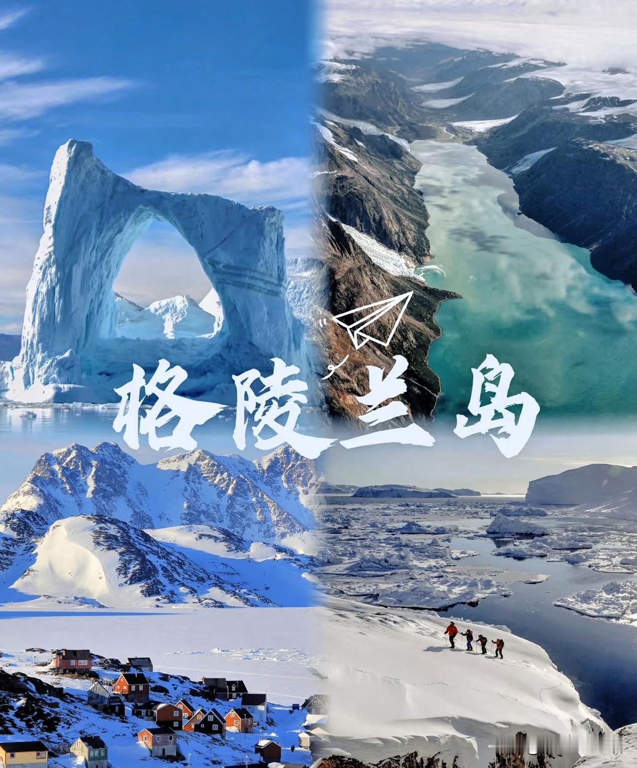 格陵兰岛这盘棋，欧洲走了步高招！不靠硬刚靠共识。格陵兰岛可是北极的香饽饽，欧