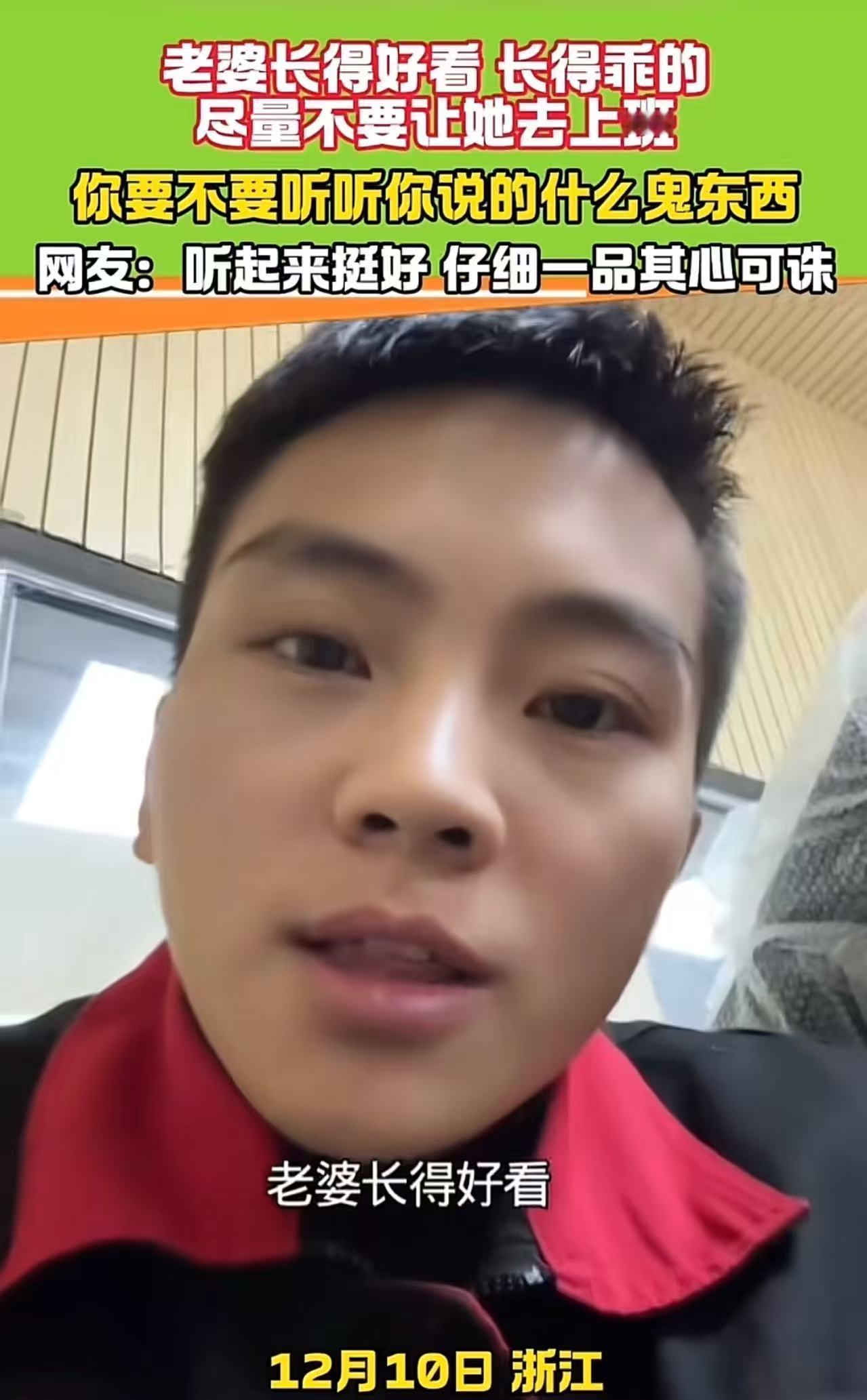 “老婆长得好看，长得乖的，尽量不要让她去上班，否则容易……”男子一番话让网友炸锅