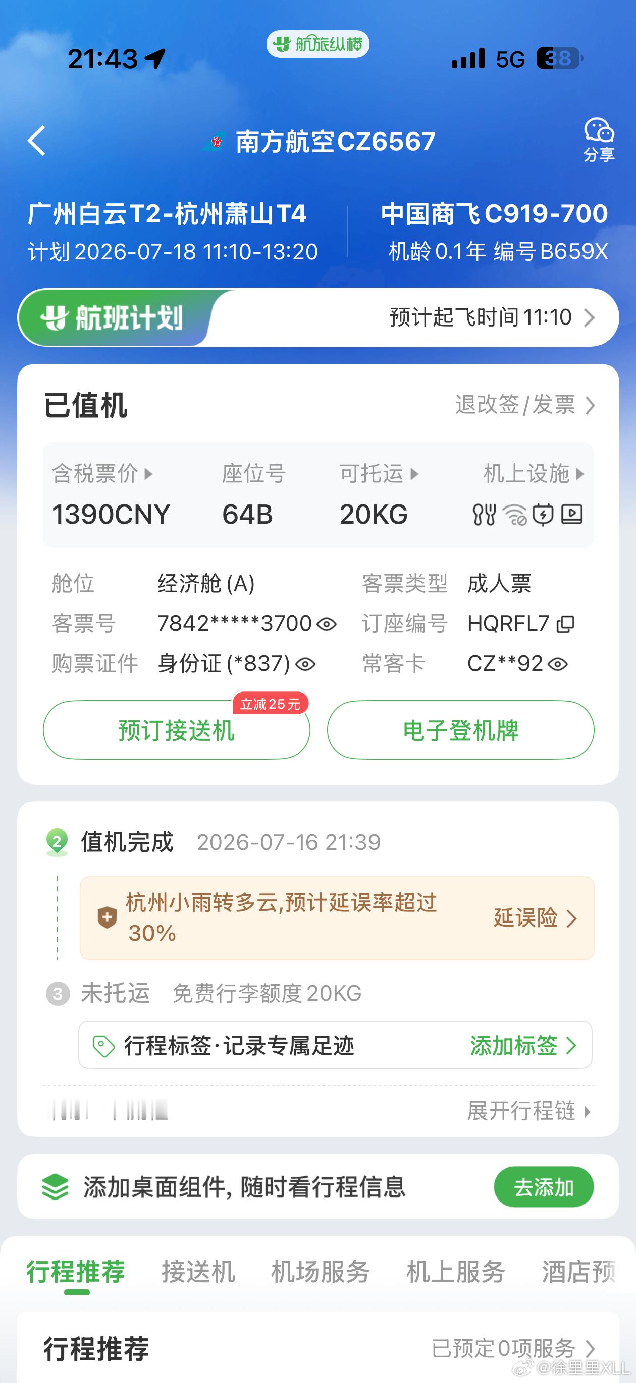 完犊子了，原地爆炸…今天16号，人在北京。18号的机票，从广州飞杭州。我干嘛不直