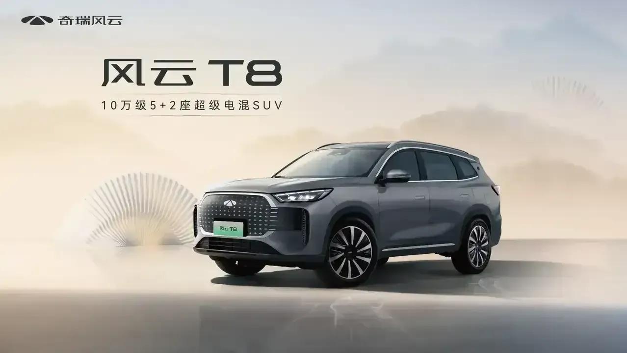 奇瑞推出了高性价比混动SUV——风云T8。2月22日，这款备受瞩目的车型正式上市