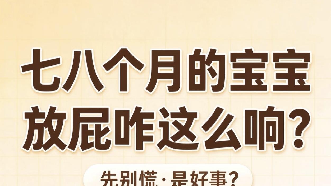 宝宝放屁像“打雷”别慌! 这其实是肠胃在喊“我长大了”