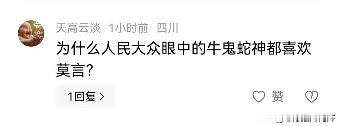 喜欢莫言的都是牛鬼蛇神吗？有个叫“天高云淡”的网友给我留言：“为什么人民大众眼