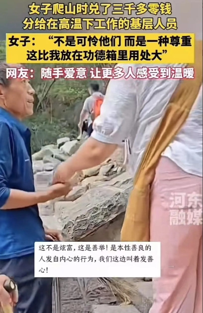 “这比捐款强多了！”山东，女子爬山时兑了3000多块钱的零钱，分给了在高温下工作