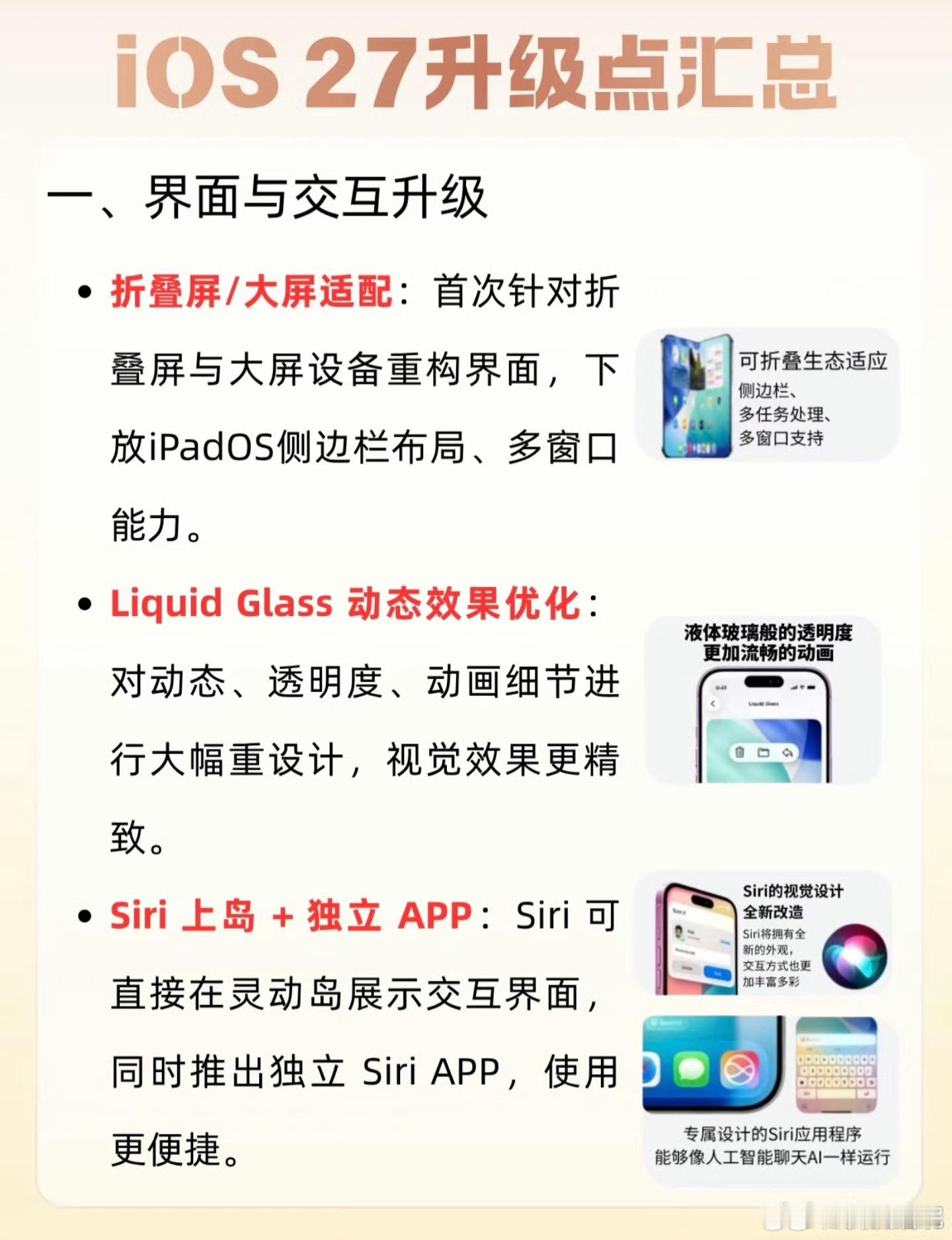苹果iOS27系列新功能iOS27终于支棱起来了！Siri直接开挂变聪明，桌面误