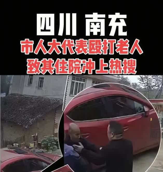 四川南充市人大代表殴打老人，致其住院冲上热搜，妻子喊:别在监控下打冲突原因为