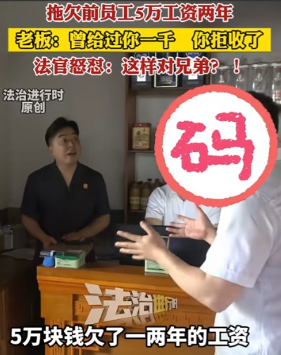 这个法官火了！一老板拖欠员工5万工资两年，期间员工多次索要，老板只转过去一千，员