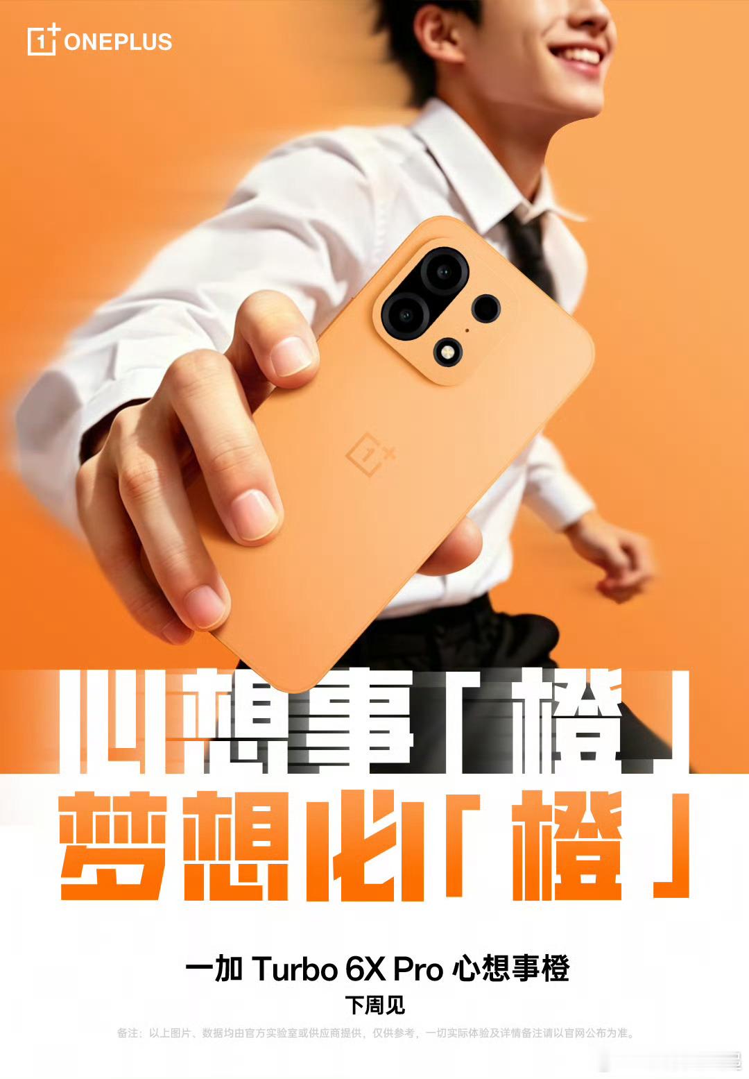 一加Turbo6XPro「心想事橙」，给每一位高考考生加油！一加Turbo