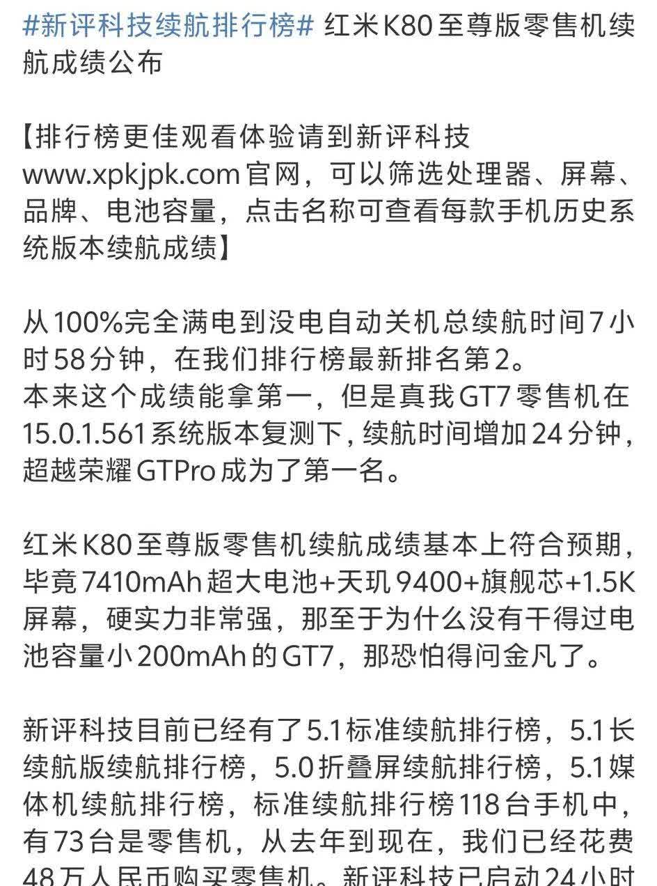 博主实测红米K80至尊版零售机续航有7小时58分钟本来这个成绩说第一