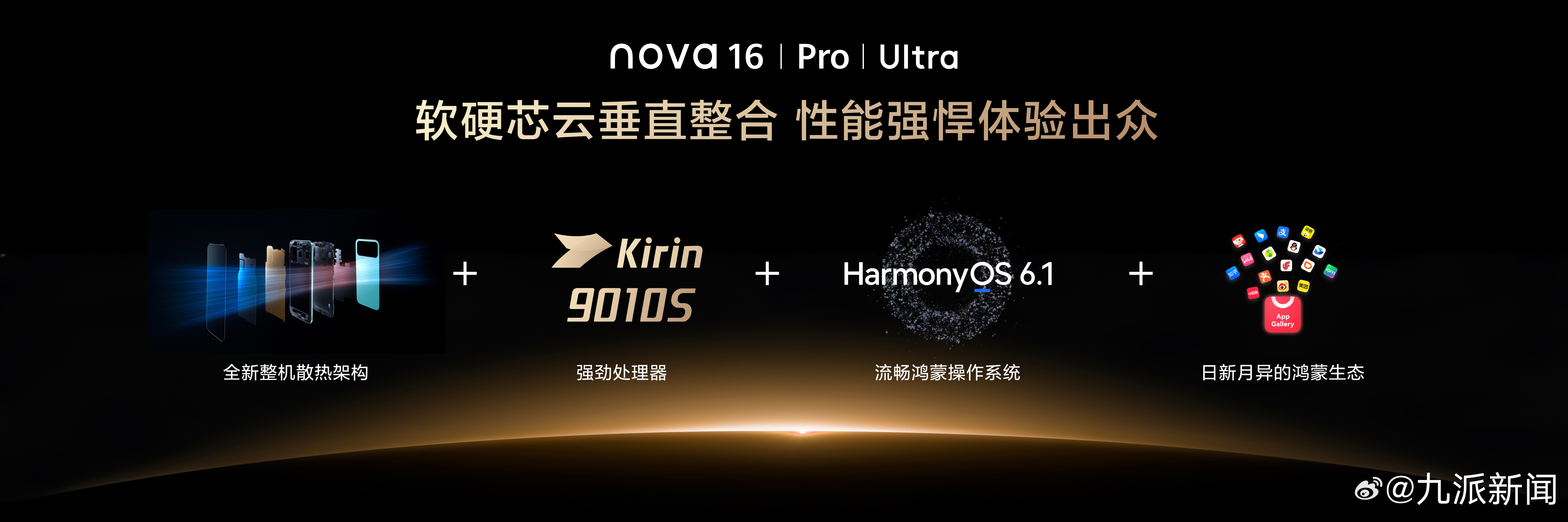 6月1日，华为nova16系列正式登场。该机跳出中端机型“性能、续