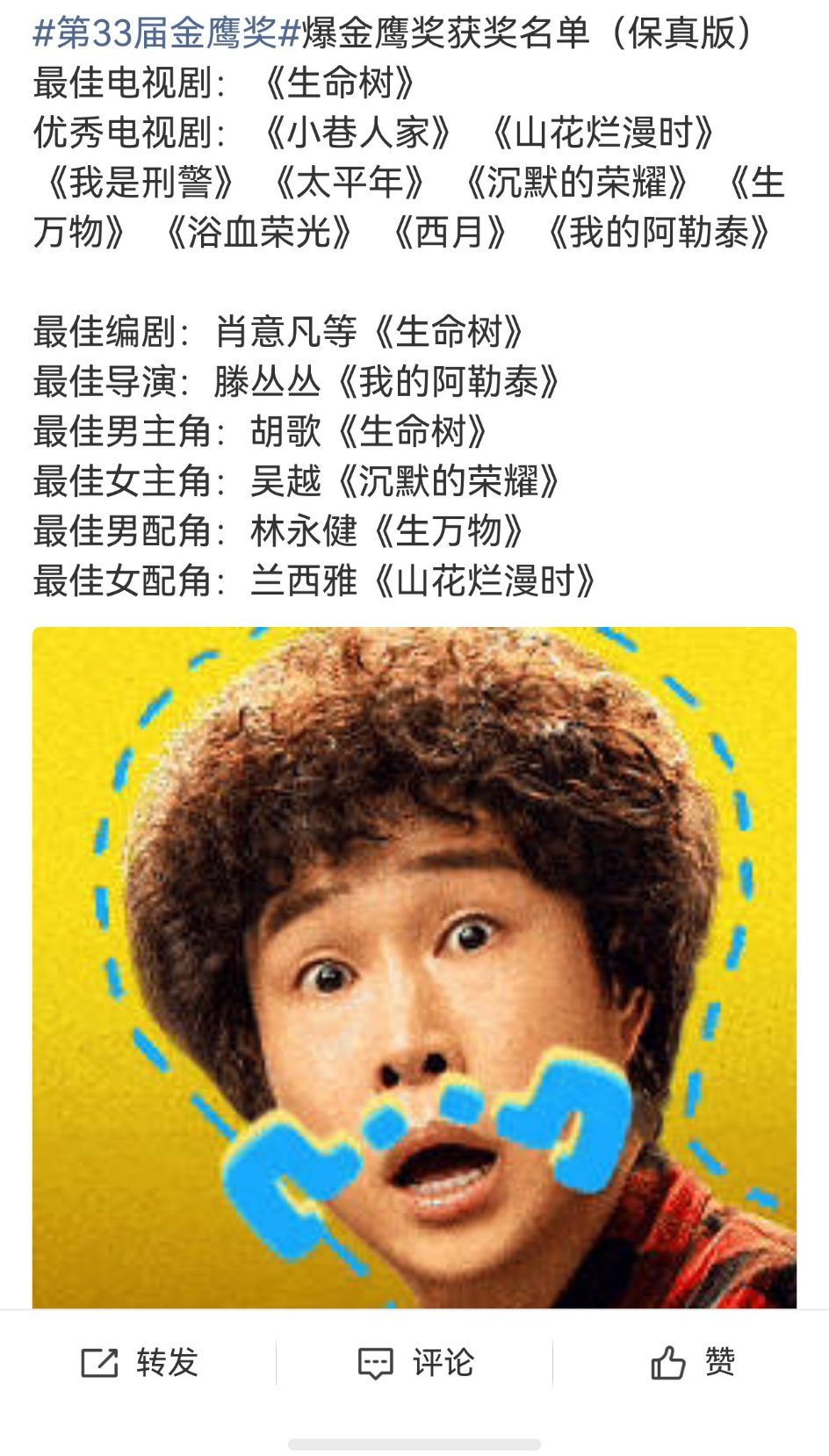 #第33届金鹰奖#还蛮不错的这个名单至少说的过去不过这个最佳电视剧是在？​
