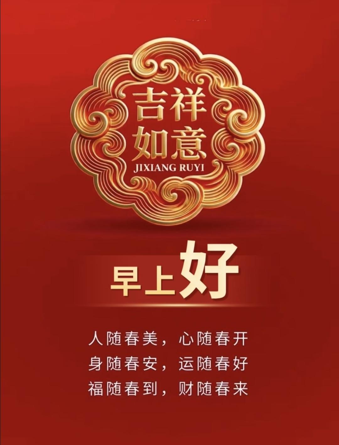 春风送暖福满门，喜乐安康伴春临。财源滚滚随春到，心花怒放好运频。传统文化正能量