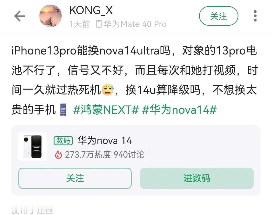iPhone13Pro能换Nova14Ultra吗？不是哥们儿，说实话，挺逆