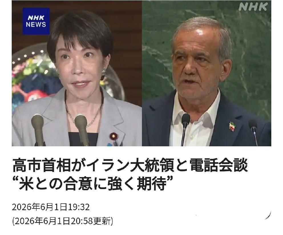 又碰了一鼻子灰：日本首相高市早苗给伊朗总统打电话要求伊朗屈服美国北京时间日媒6