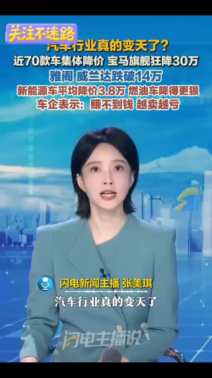 汽车行业真的变天了？近70款车集体降价，宝马旗舰狂降30万，雅阁、威兰达跌破14