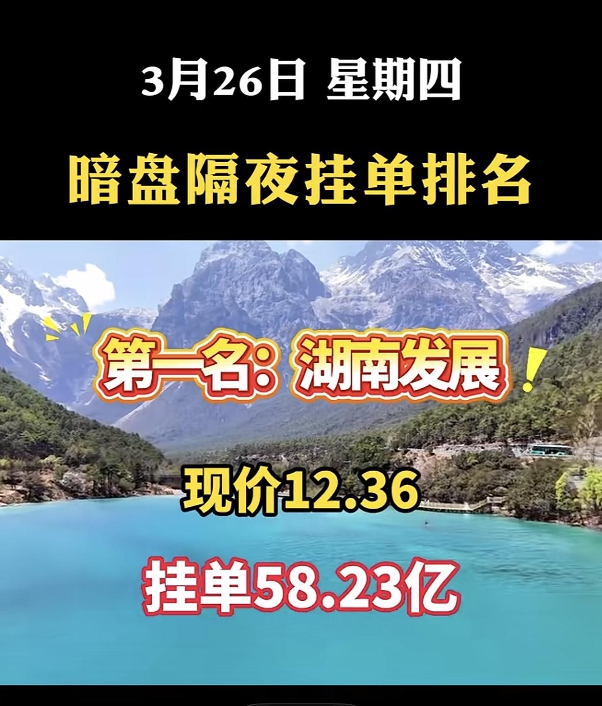 3月26日周四暗盘隔夜挂单排行榜揭晓3月26日，华电能源现价6.15，挂单9
