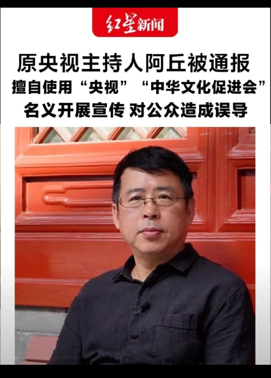 阿丘被通报了！2026年9月30日在桂林收费开展中华文化活动，居然冒用央视