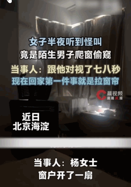 细思极恐！北京，一独居女子因没开空调便开窗透气，且未拉窗帘。当她躺在床上刷视频时