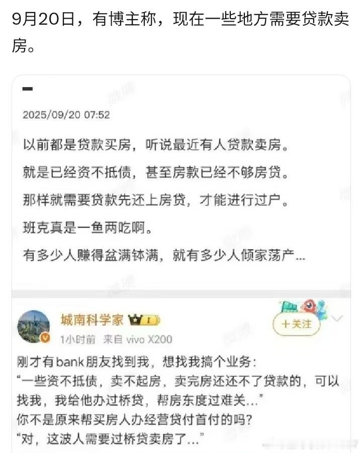 有博主爆料，现在有些地方需要贷款卖房。太魔幻了。中国老百姓最大的家庭财富就在房子
