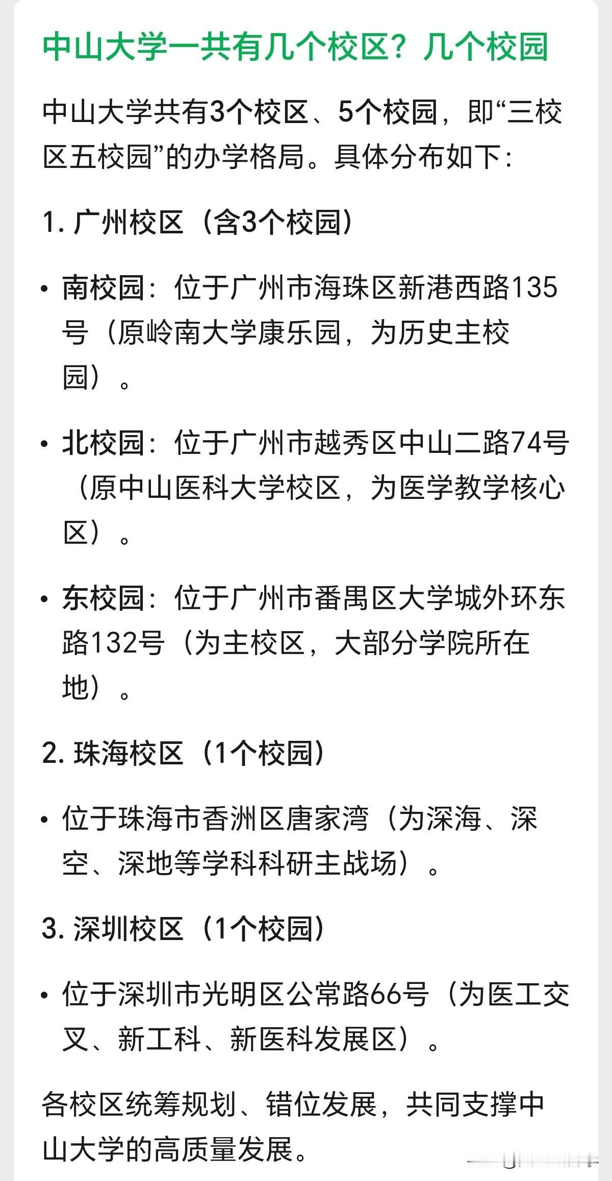 很多人以为中山大学只有海珠区跟大学城两个地方办学，但实际上中山大学在广州市有3个