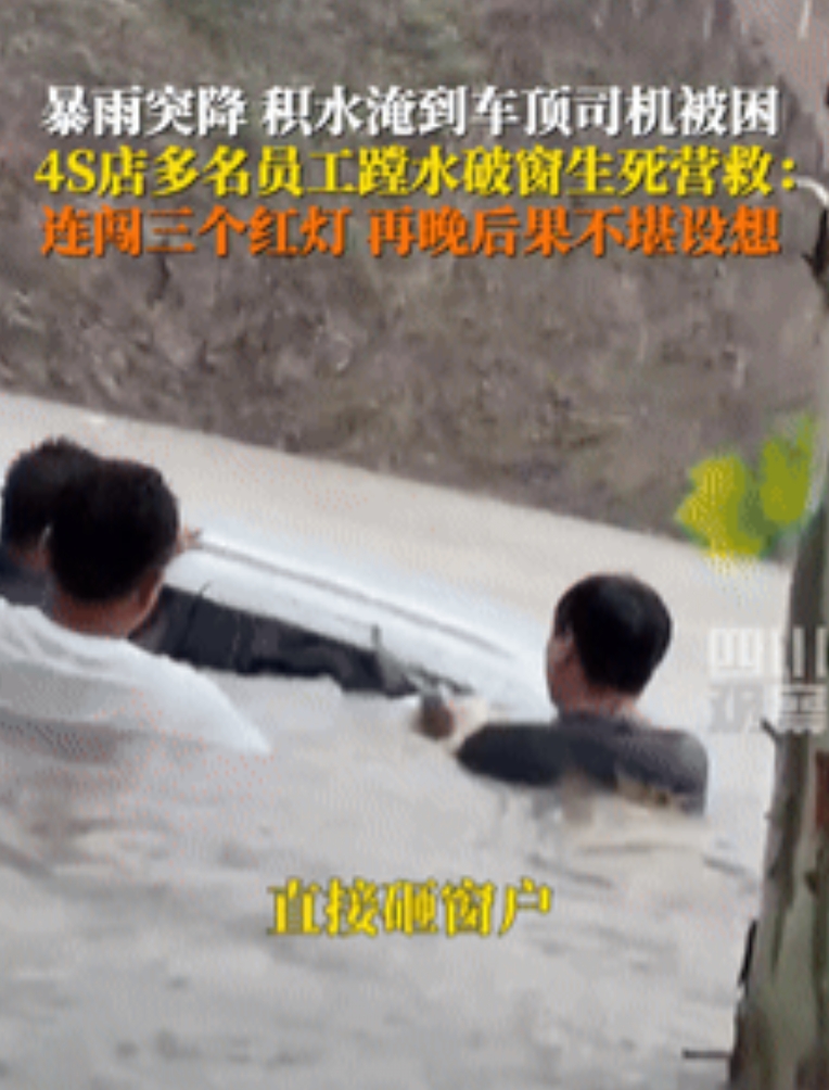 暴雨洪流中4S店员工5分钟生死营救！女司机车顶淹没瞬间破窗拖出，网友泪目：这才是真英雄！