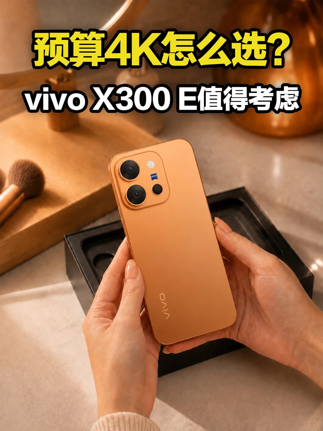 4K多预算想换新机？我推荐这台vivo X300 E