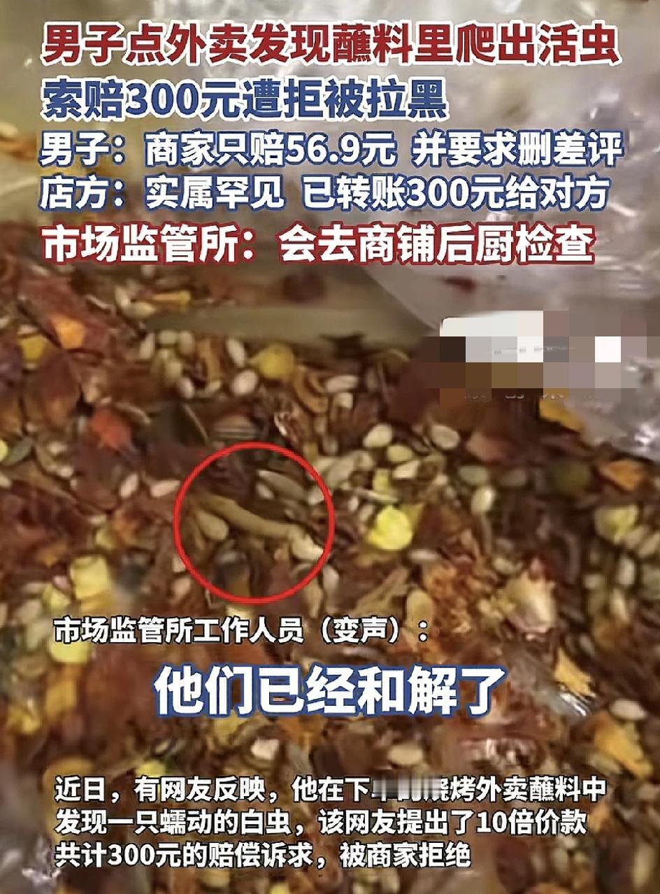 吉林一男子点外卖发现烧烤蘸料上面爬着一只白色的虫，消费总额是37.59元，要求参