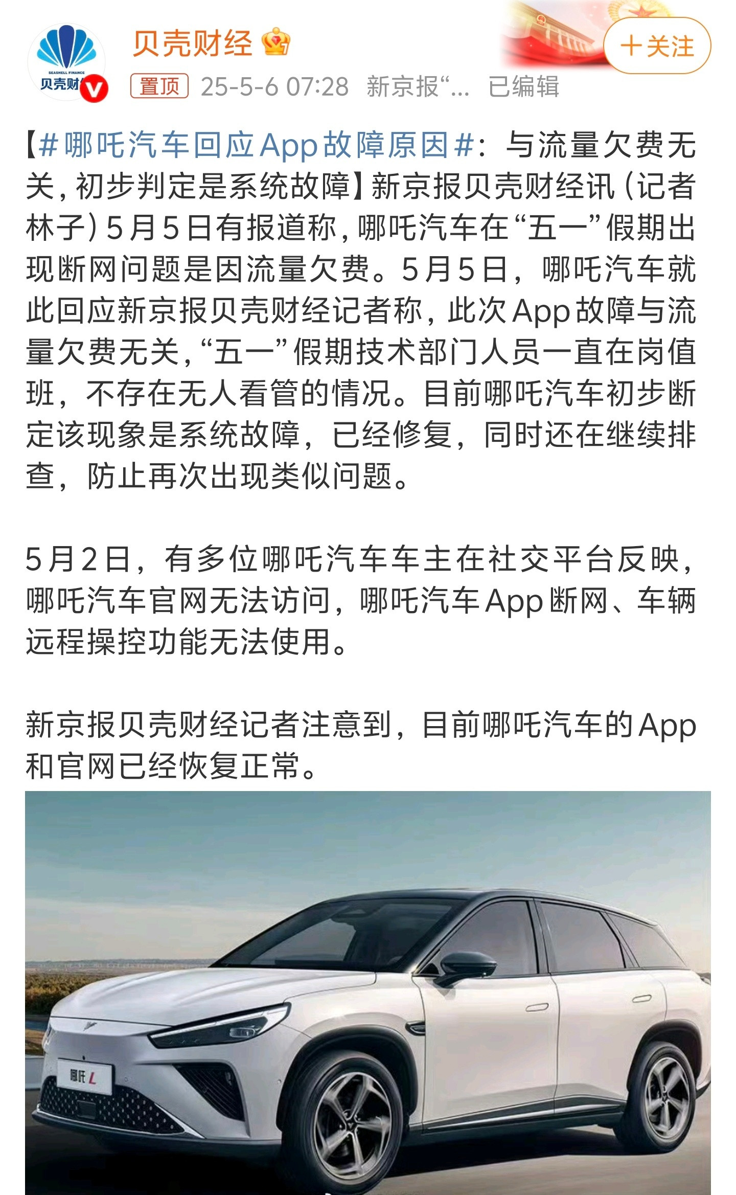 哪吒汽车回应APP故障原因还是那句话，不要买出险公司的产品，特别是房子和车这种大