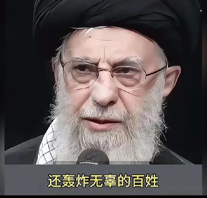 问一下哈梅内伊，造了几十年的原子弹呢，为了造原子弹浓缩铀被别人制裁了几十年，弹弹