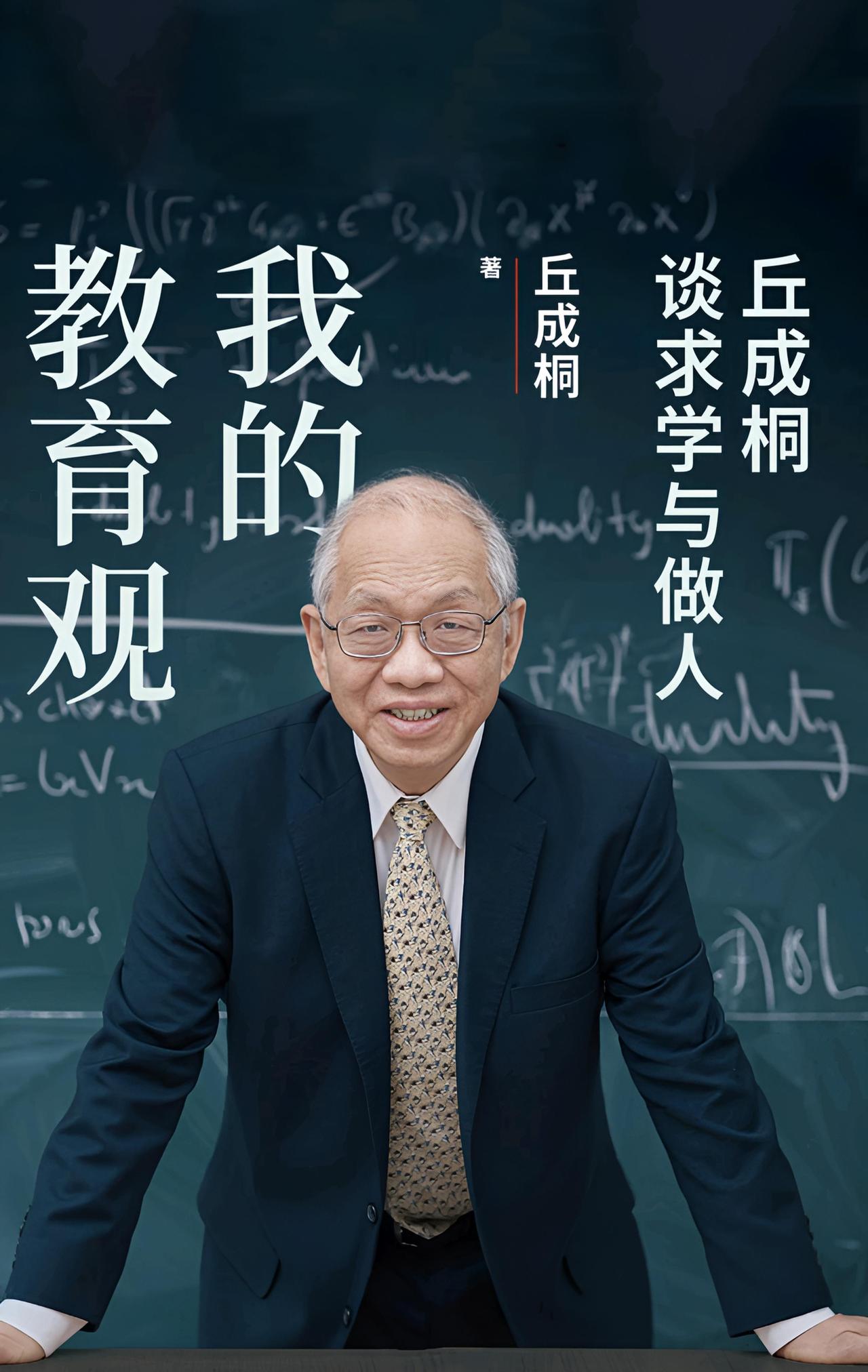 菲尔兹奖得主丘成桐教授说，快乐教育误人子弟。“真的念好一个书不可能没有痛苦。”“