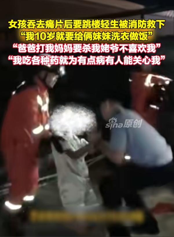 “太心疼了！”8月12日报道，黑龙江，一女孩吞下20片去痛片，随后站在顶楼想要轻