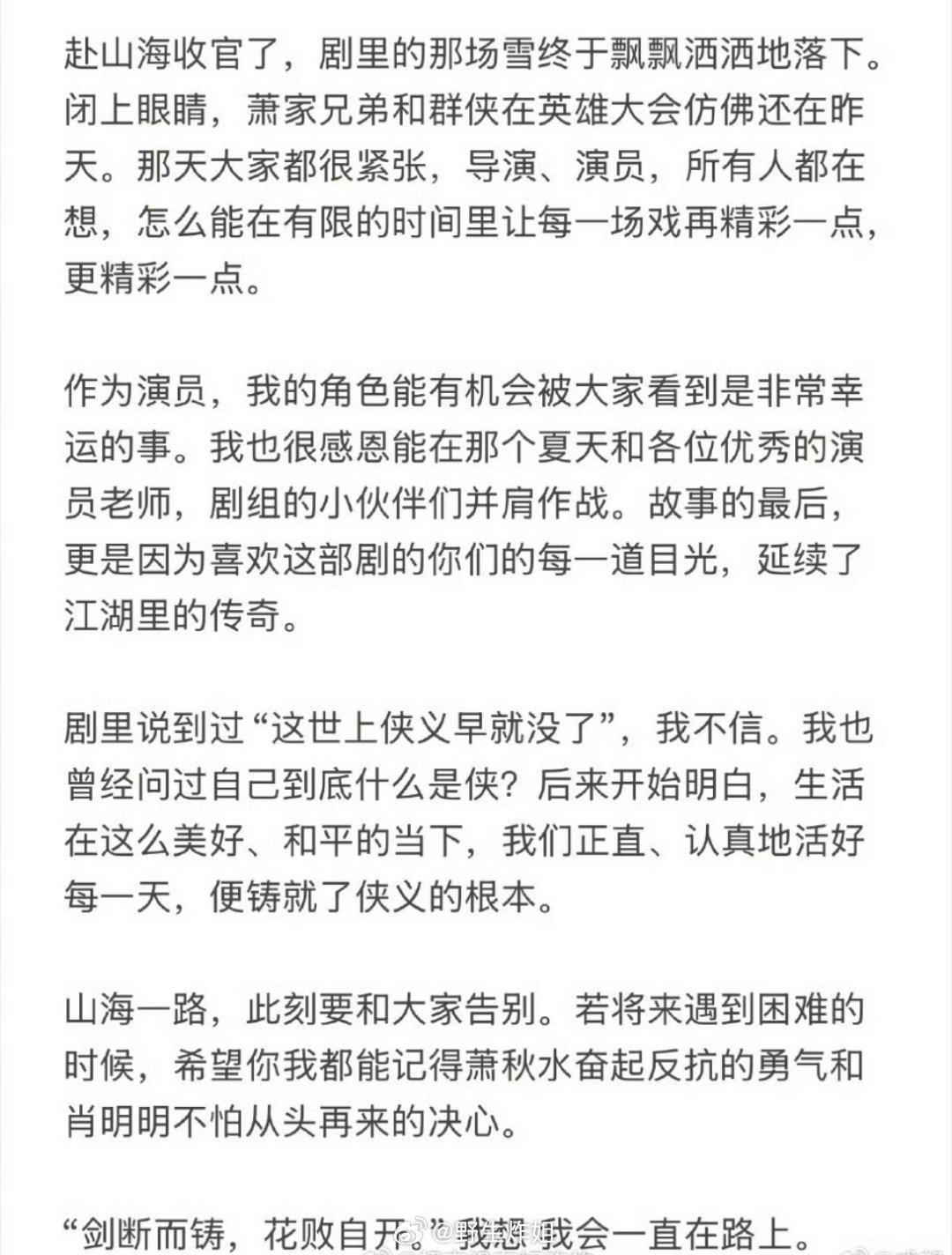 成毅主演的《赴山海》收官了，成毅还发了收官小作文，全文感觉都在感谢啊，确实是能够