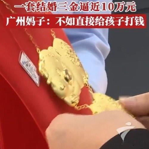 三金飙到10万！广州准新人愁坏了，长辈一句话点醒众人结婚买三金竟成“大出血
