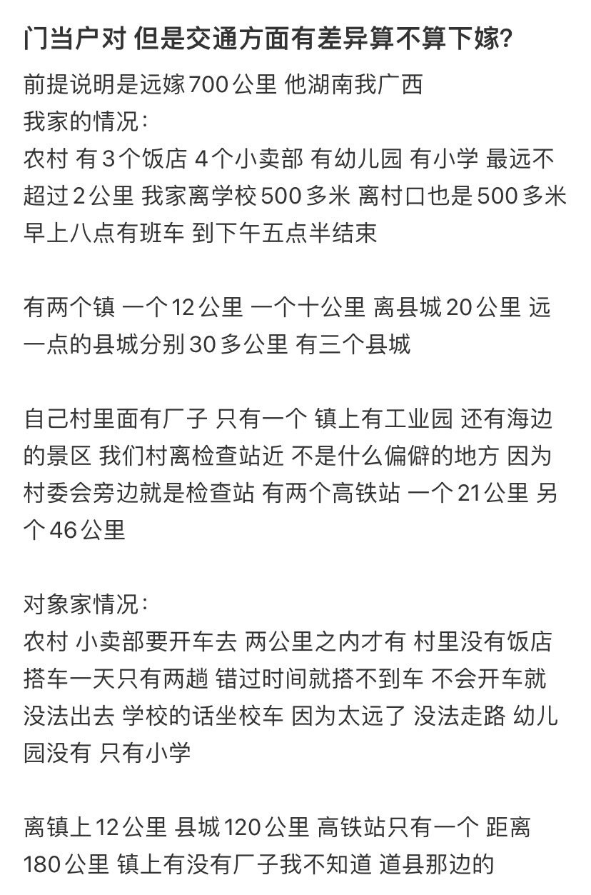 门当户对，但是交通方面有差异算不算下嫁​​​