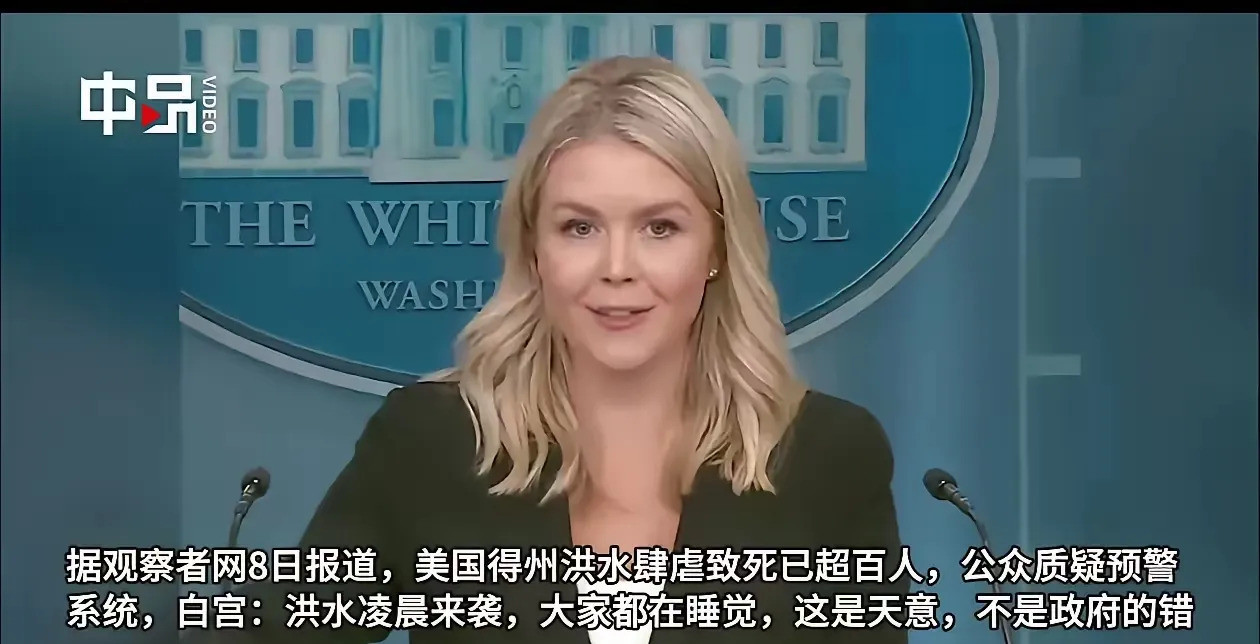 美国洪水死伤惨重，白宫发言人竟甩锅！想象一下，半夜洪水突