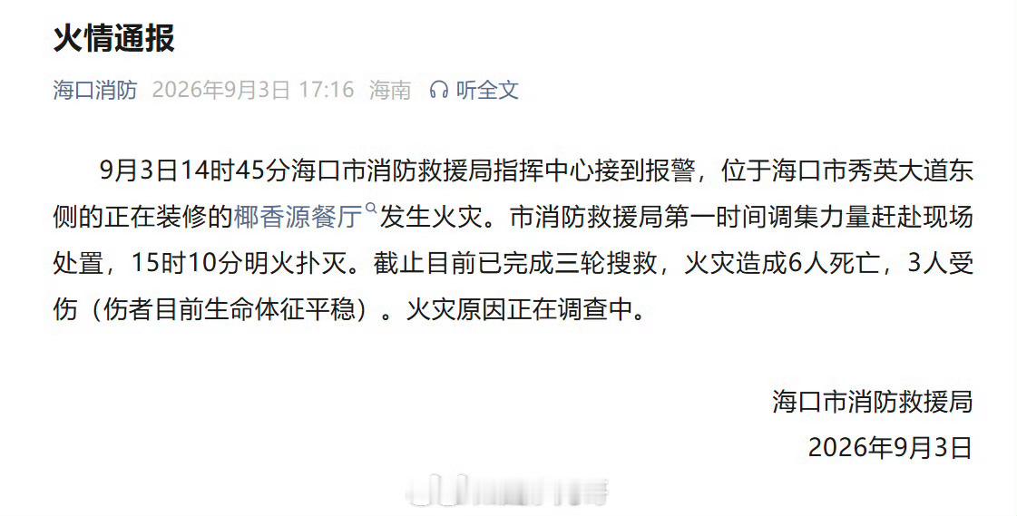 海口一餐厅发生火灾致6死3伤十几分钟明火就被扑灭，却依旧夺走六条鲜活生命，这场发