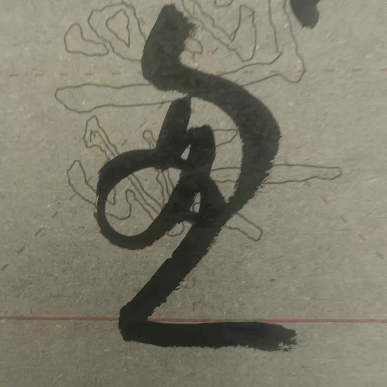 似曾相识吧，大胆读出来，就是他。