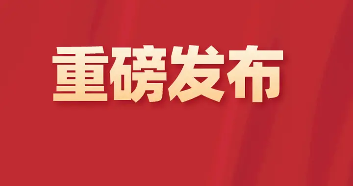 全名单公布!2426人获全国劳动模范、先进工作者称号