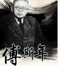 苏联最鼎盛的时候，知识分子排着队给莫斯科唱赞歌。傅斯年却偏偏写下一句话——“苏联