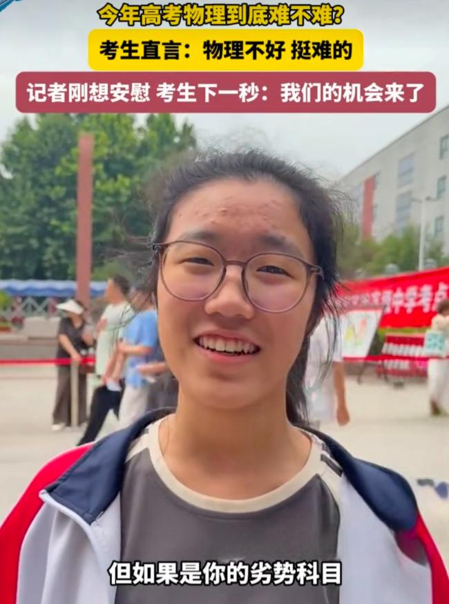 昨天考完物理以后，一个孩子接受采访，当记者问她，物理题难不难？她直言，难，