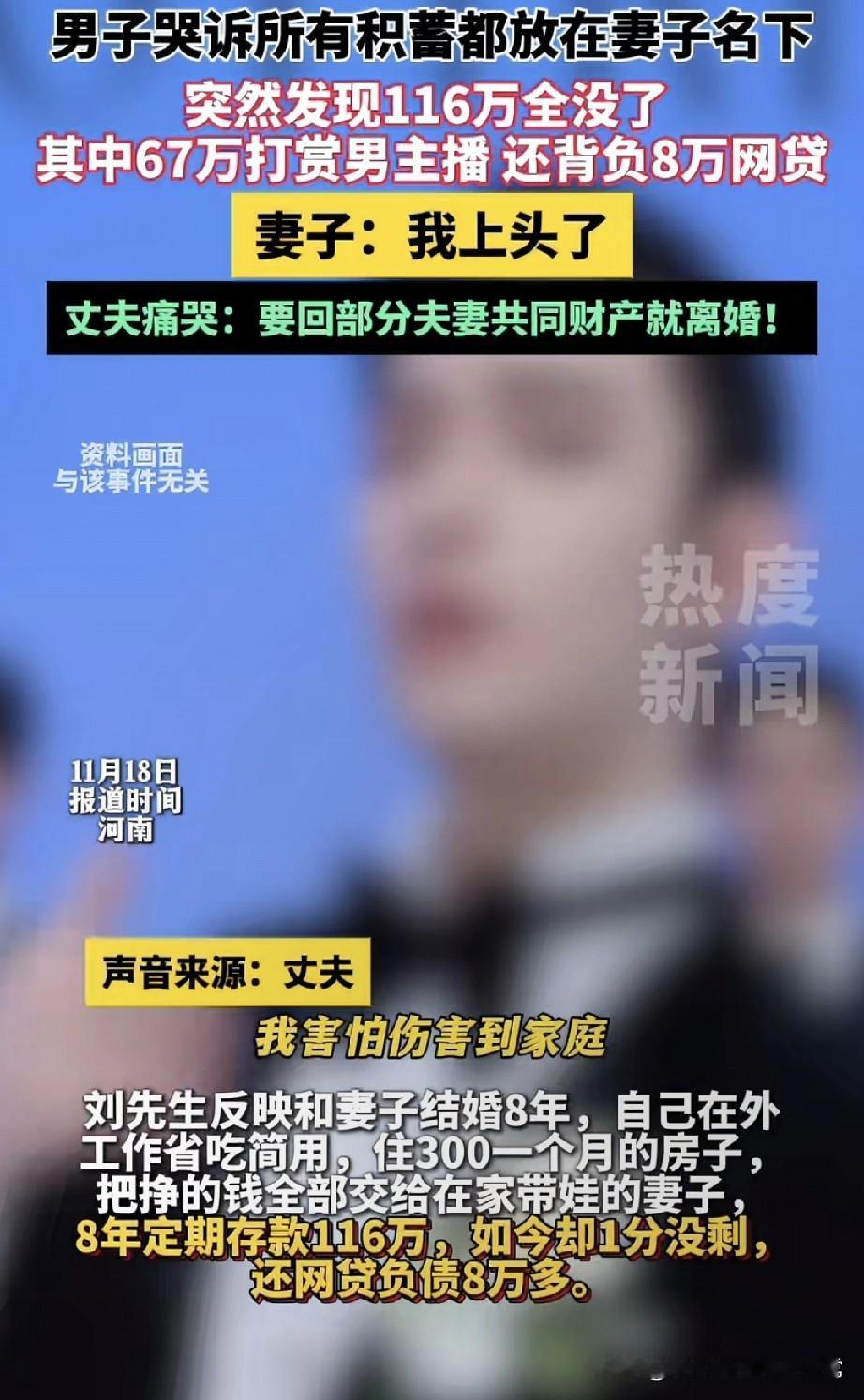 116万全没了！妻子打赏男主播67万刚刷到河南这事儿，气得我手都抖：刘先生在