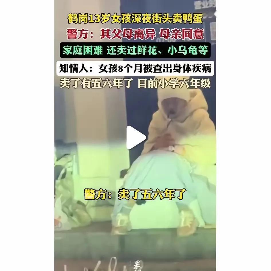 13岁娃熬夜卖蛋五六年？这现实疼得钻心！鹤岗有个13岁的女孩，爸妈分开了家里没