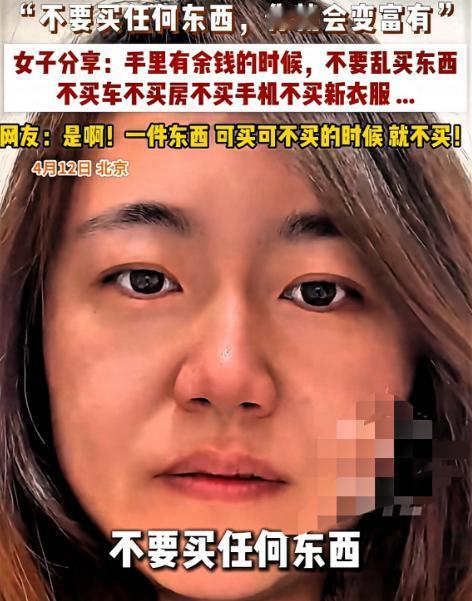 网友炸锅了！一女博主告诉大家：“不要买房，不要买手机，不要买衣服，不要买任何东西