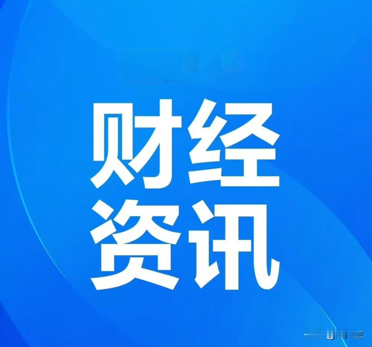3000亿“以旧换新”全部到位！一笔关乎你我生活的新资金，刚刚划拨到位。近