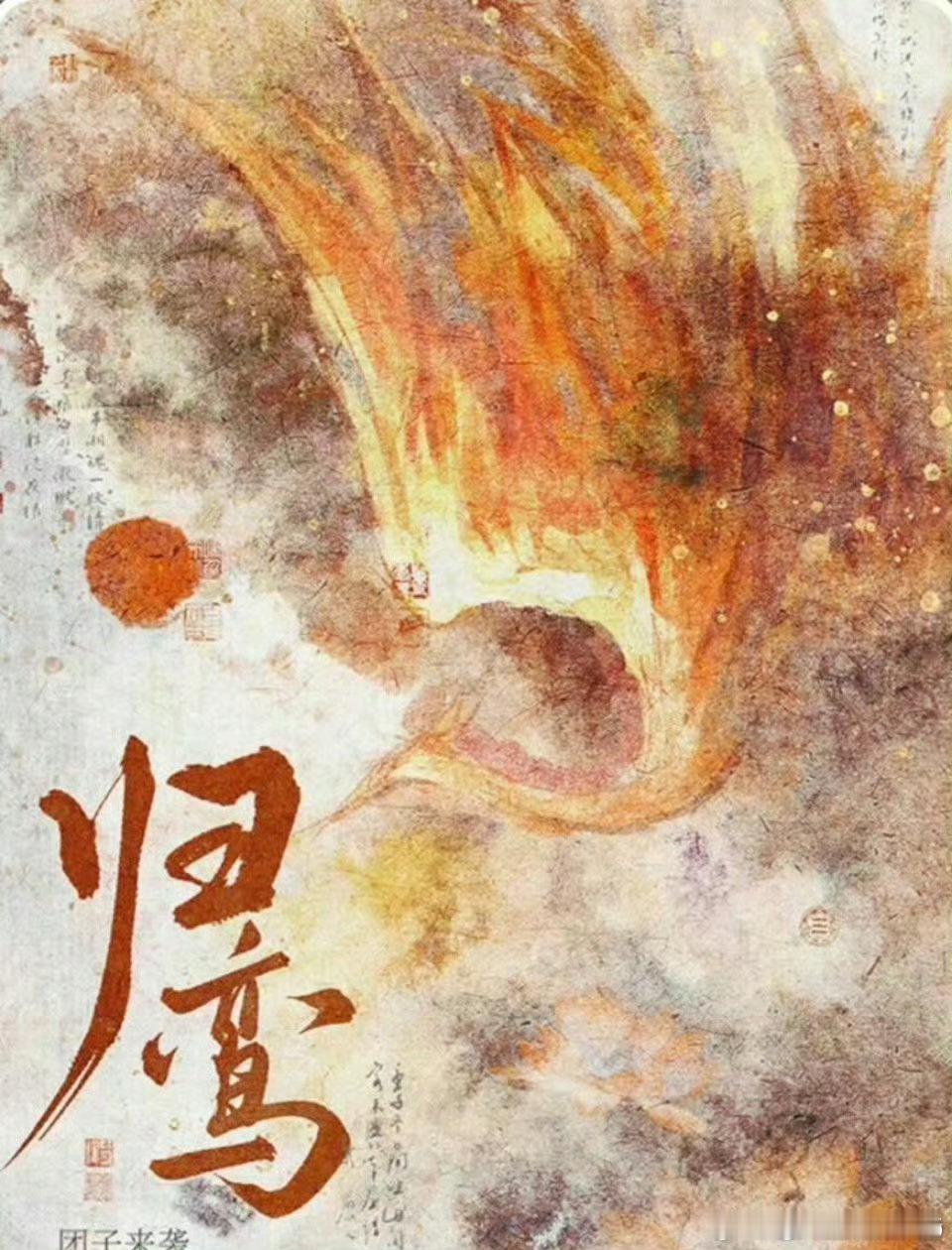 张凌赫《归鸾》横店备案落地，预计12月的时候开机，但女主目前还没定，挺期待最后女