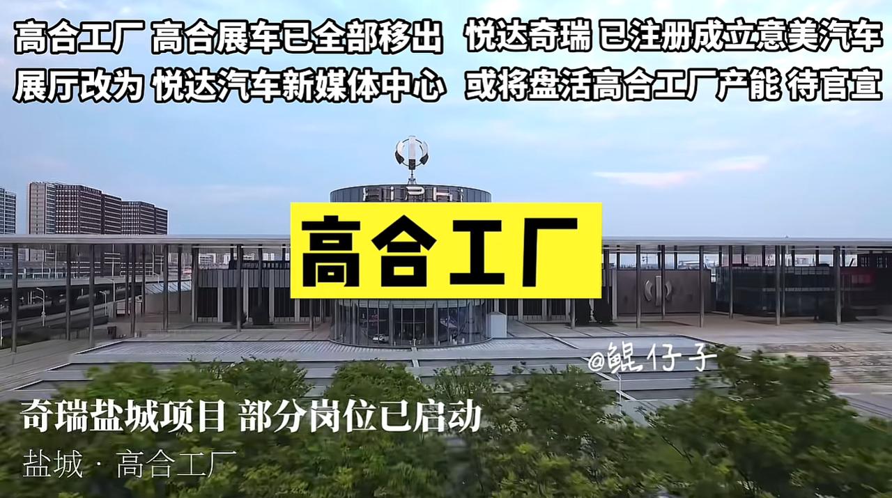 【悦达联合奇瑞成立意美集团盘活产线】可惜高合，生不逢时提起高合，不少车友都觉