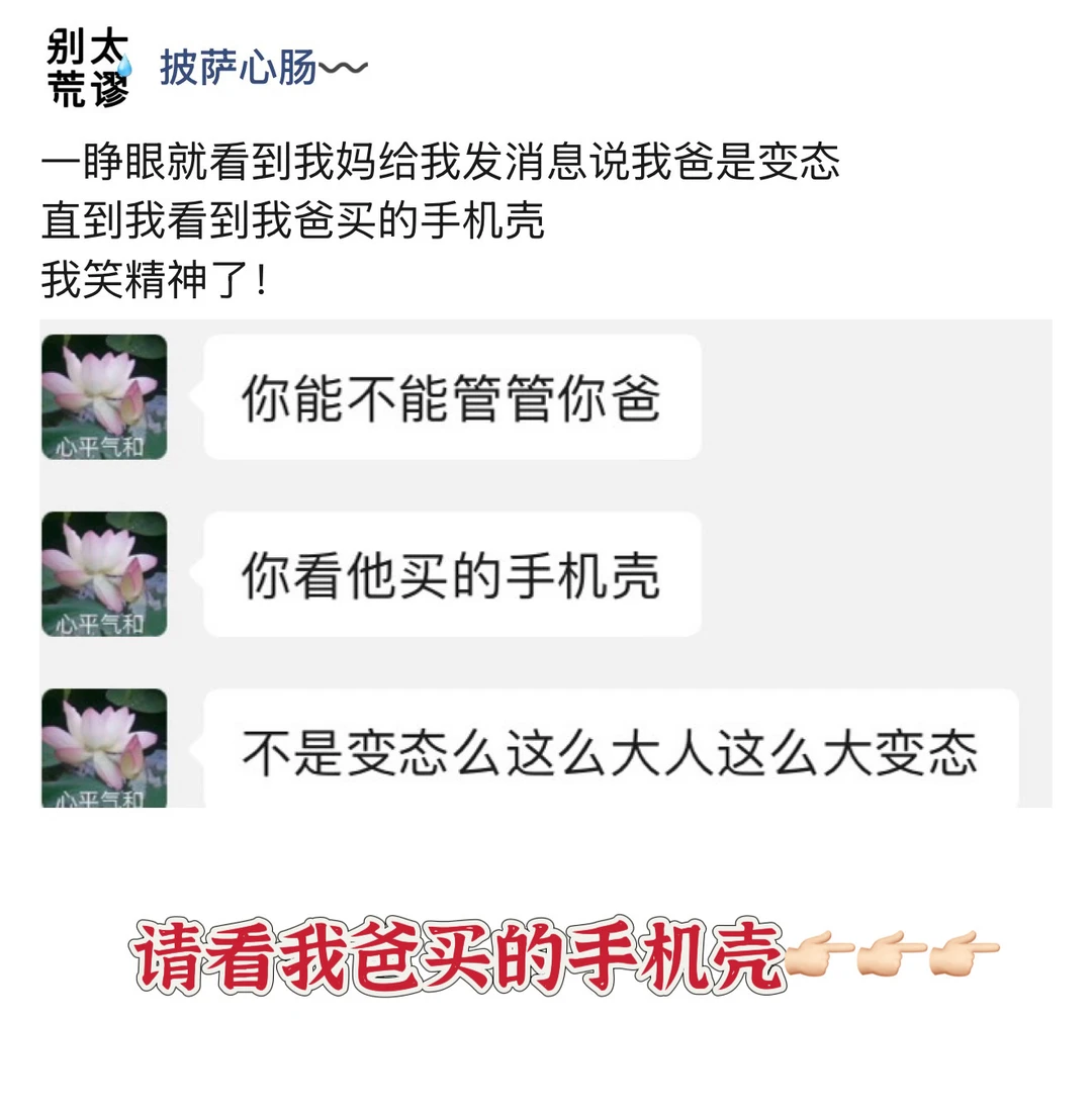我爸网购了手机壳，给我妈气的说他是变态！