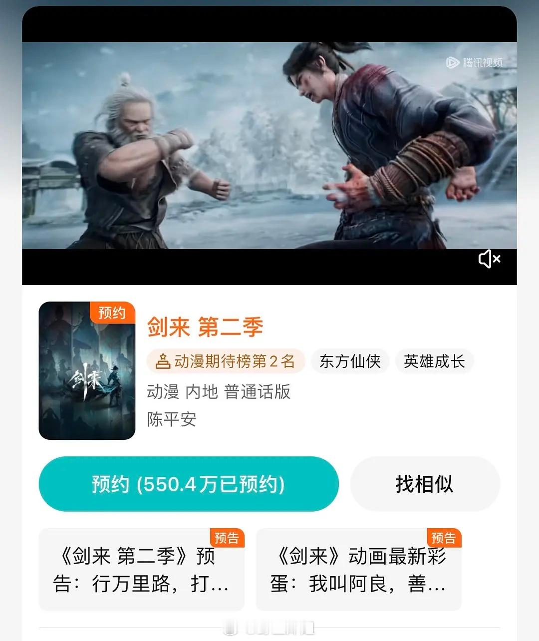 剑来算不算好饼？动漫第二季预约量，预计26年上，到时估计直逼庆2了​​​