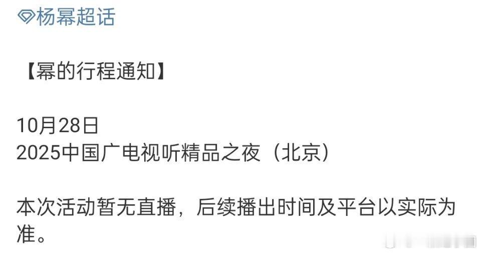 广电视听精品之夜确认杨幂出席，活动旨在展示视听行业的精品成果，常通过艺人参与传递