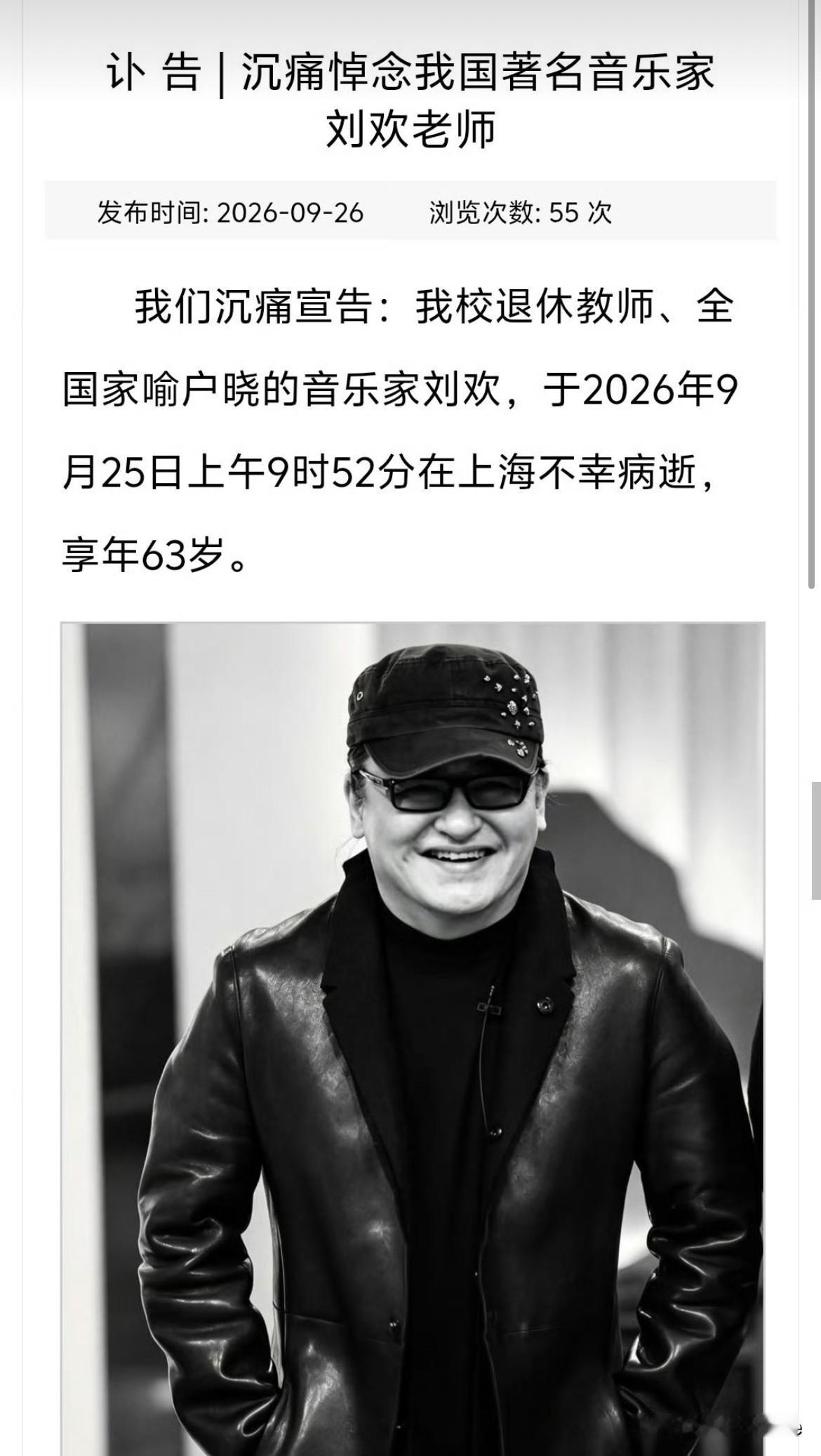 9月26日，刘欢于2026年9月25日上午病逝，享年63岁，对外经贸大学发布讣告