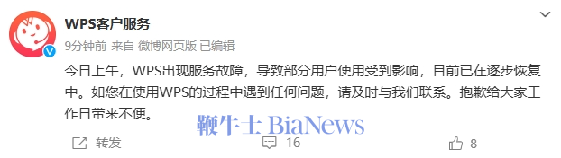 WPS回应「崩了」:已在逐步恢复中